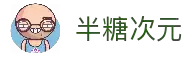 半糖次元动漫-热门番剧平台